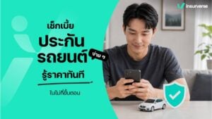 เช็คเบี้ยประกันรถยนต์