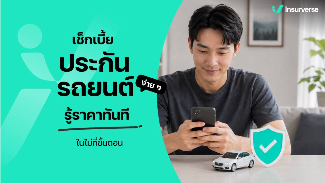 เช็คเบี้ยประกันรถยนต์