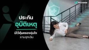 ประกันอุบัติเหตุ