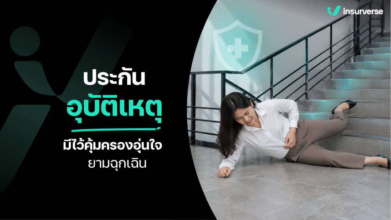 ประกันอุบัติเหตุ