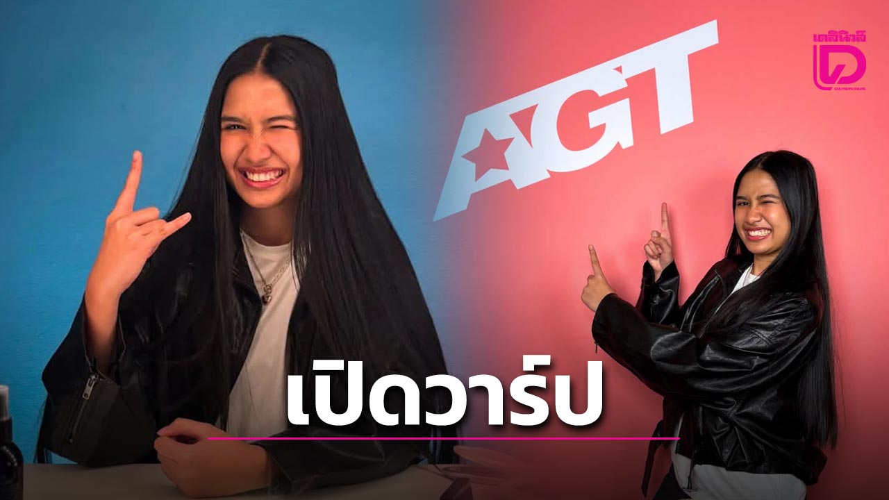 เปิดวาร์ป ‘เนเน่ รอยัล’ สาวน้อยร็อกไทยวัย 16 ปี หลังสร้างชื่อกระหึ่มโลกเวที AGT 2026 คว้า Golden Buzzer