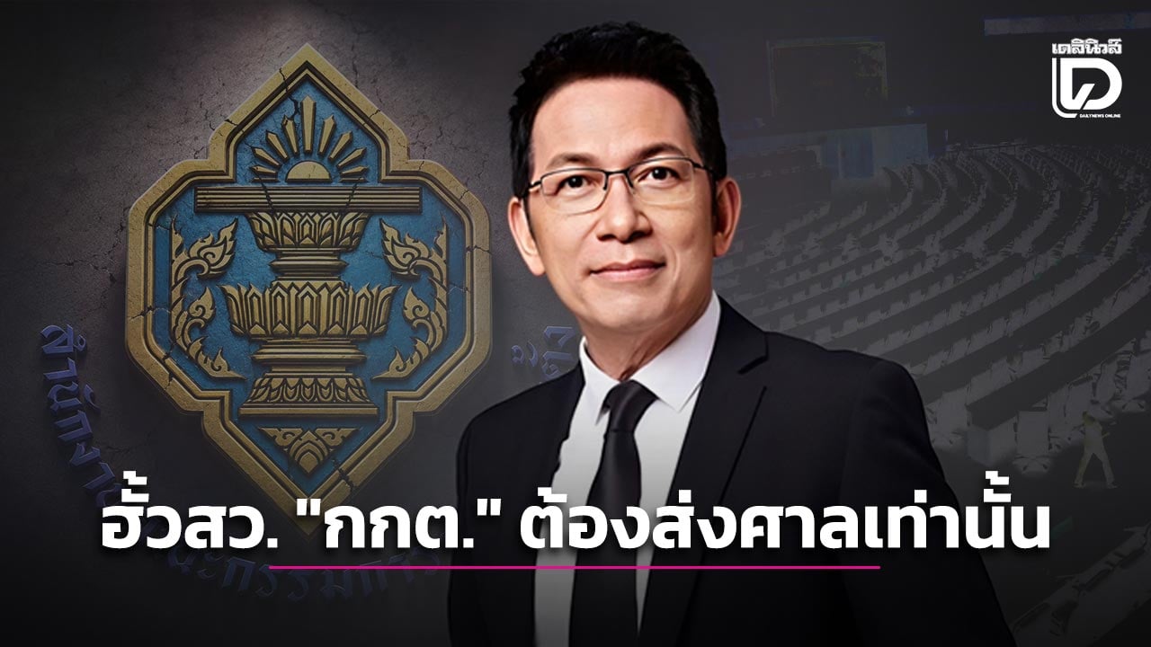 สมาคมทนายความฯกระทุ้งกกต. ‘ฮั้วสว.’ ต้องส่งศาลตามหลักฐานของชุดที่ 26 ถือว่าพอ!