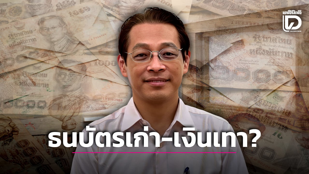 อย่าด่วนสรุป ‘แบงก์พัน’ เก่า 2 รุ่นไม่หมุนในระบบอาจเป็น ‘เงินเทา’ ถ้ายังไม่ได้พิสูจน์ให้ชัด!