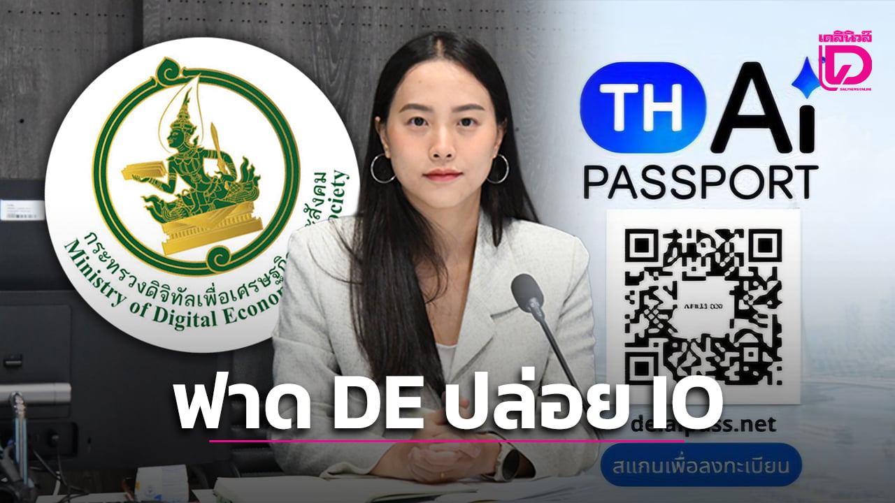 ‘ไอซ์’ ฟาด DE ใช้ IO อวย TH-AI Passport ป่วนเพจดัง-ถล่ม ‘การดี’ ผิดพรรค