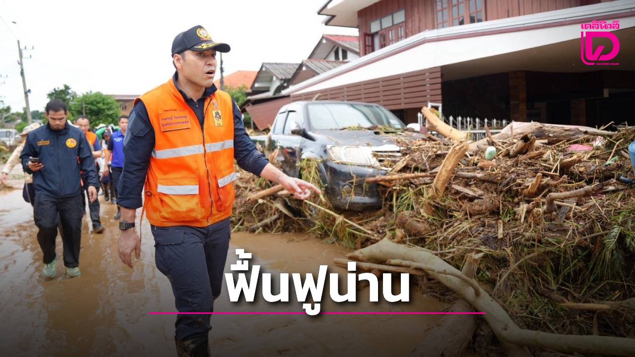 มท.3 ระดมโยธาฯ-วิศวกร ปูพรมตรวจบ้าน-สะพาน-ถนน เร่งประเมินความปลอดภัยหลังน้ำท่วม