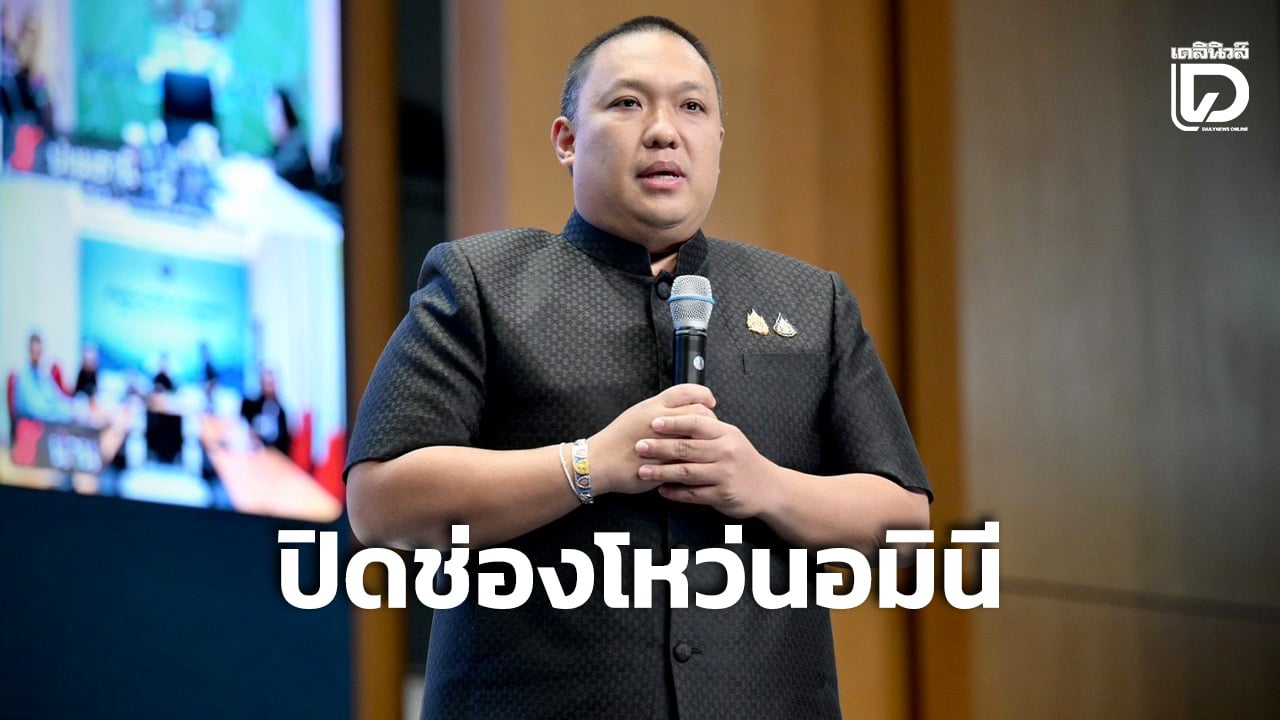 ‘มท.เต้ย’ ย้ำกรมที่ดิน ปิดช่องโหว่นอมินีเพื่อปกป้องผืนแผ่นดินและประโยชน์ของประชาชน
