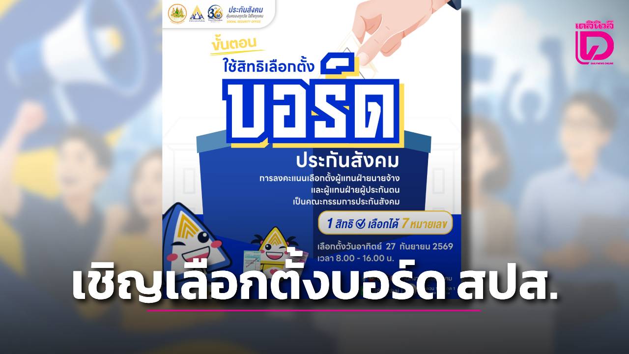 สปส.พบคนตกคุณสมบัติ อดรับเลือกตั้ง 15 คน ย้ำใช้สิทธิ 27 ก.ย.นี้