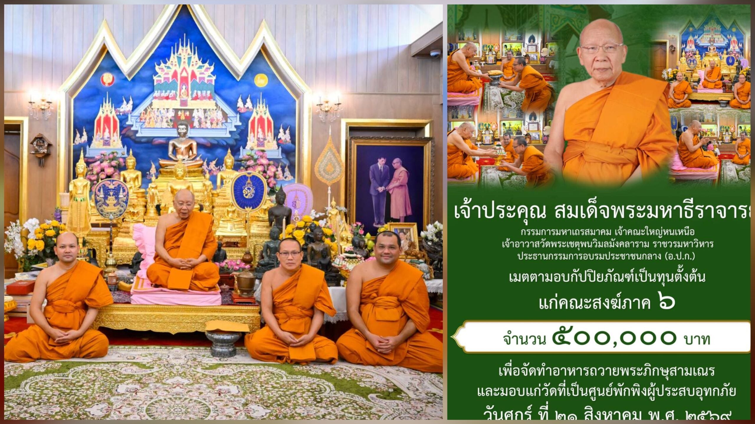 ‘สมเด็จพระมหาธีราจารย์’ มอบ 5 แสนบาทให้คณะสงฆ์ภาค 6 ช่วยวัด-ผู้ประสบภัยน้ำท่วม