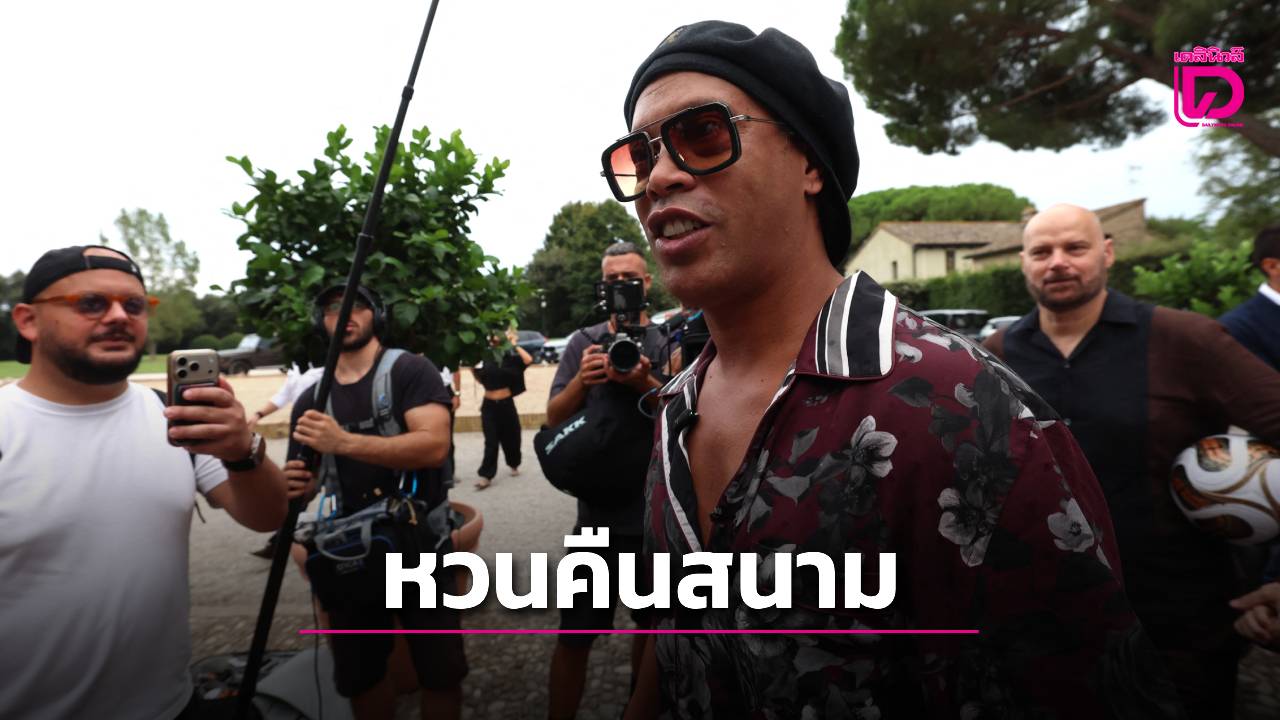 “โรนัลดินโญ” ในวัย46ประกาศกลับมาเล่นฟุตบอลอาชีพอีกครั้ง