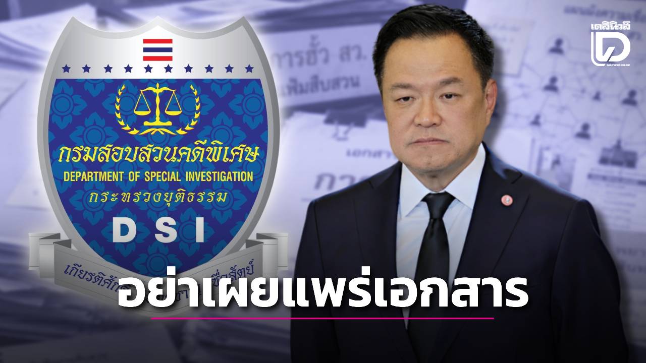 เกาะประเด็นการเมือง “นายกฯ หนู” ฮึ่ม! อย่าเผยแพร่เอกสาร