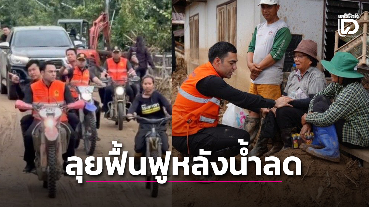 ลุยแต่เช้า! มท.3 ระดมเครื่องจักร-กำลังคน ฟื้นฟูอ.ปัว นำรถน้ำล้างบ้านเรือน