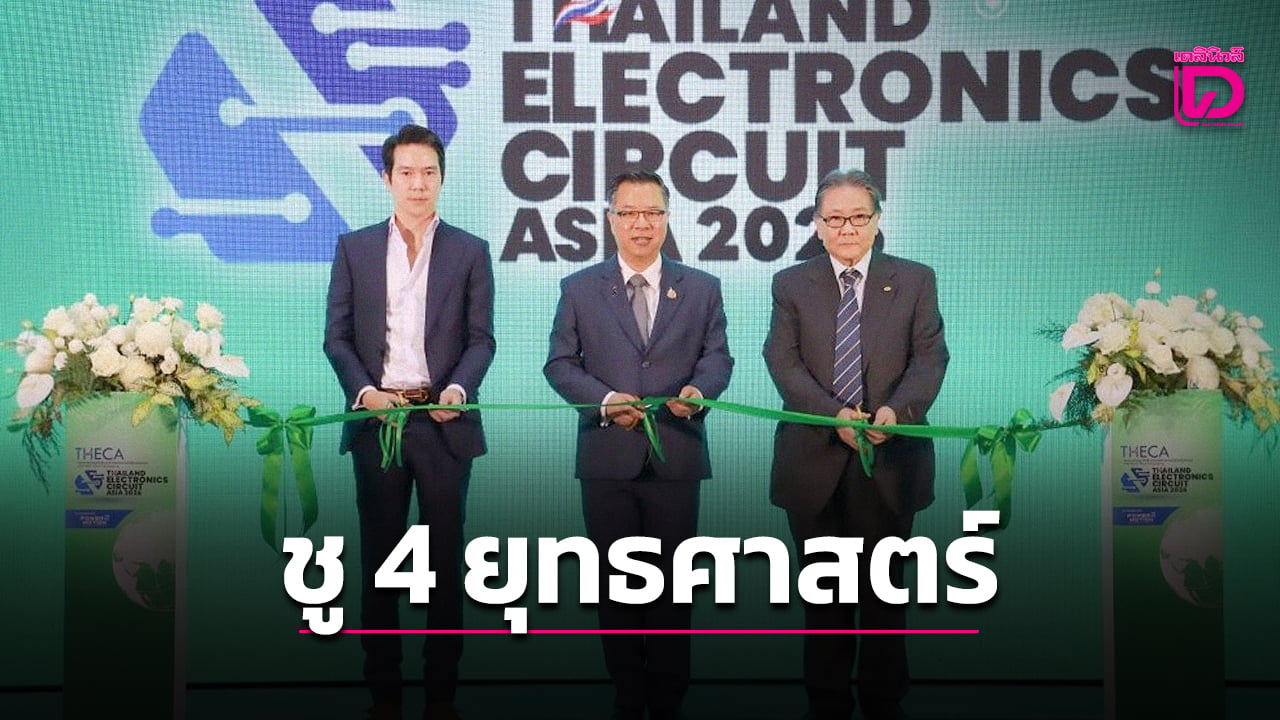 บีโอไอชู 4 ยุทธศาสตร์ยกระดับอิเล็กทรอนิกส์ไทย ลงทุนทะยาน 1 ล้านล้านบาท
