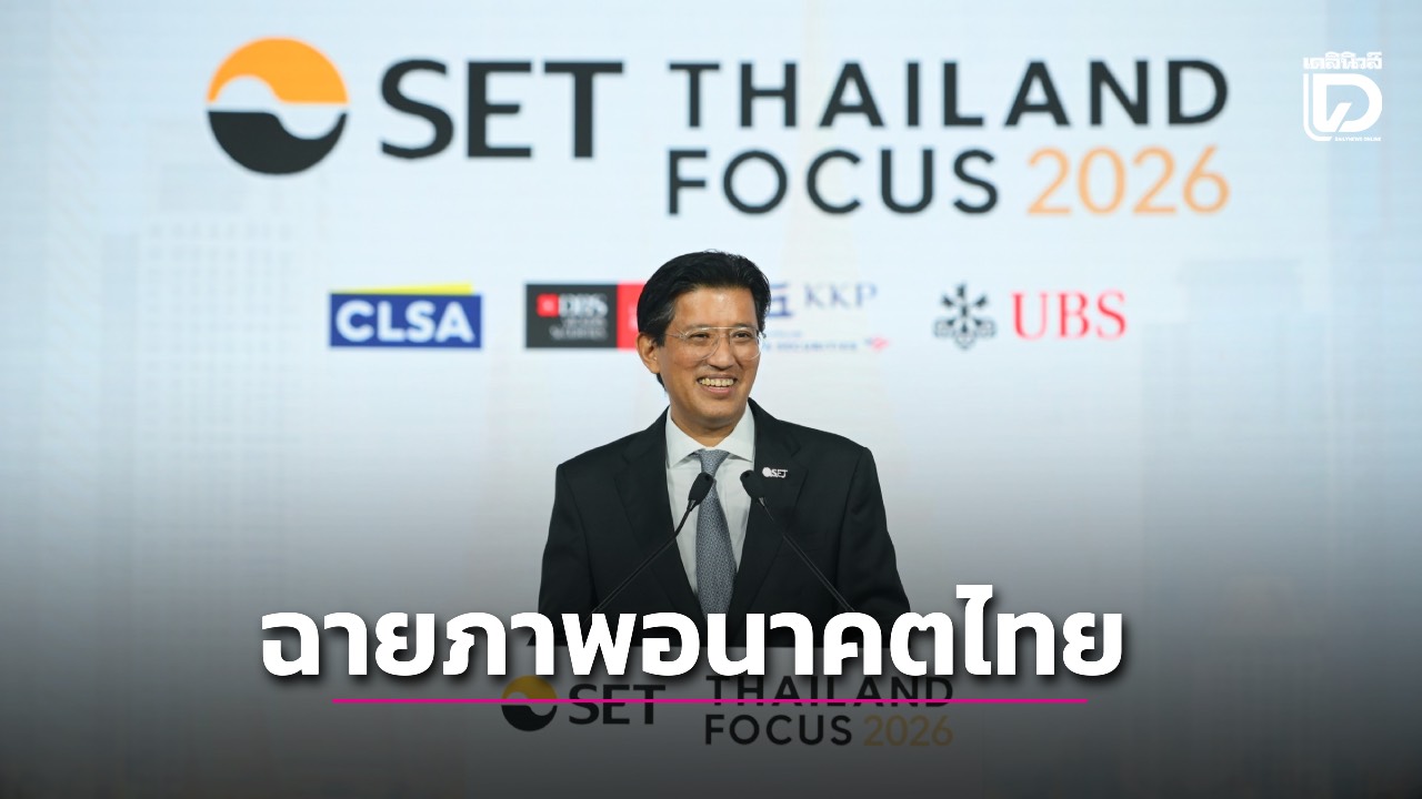 ตลท. เผย Thailand Focus 2026 ปีนี้เน้นฉายภาพอนาคตไทย