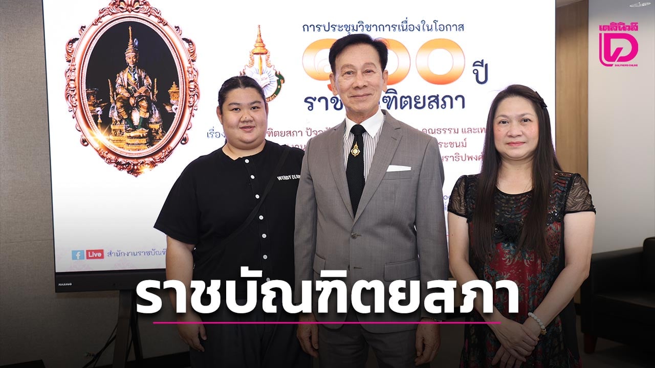 ‘ราชบัณฑิตยสภา’ แถลงใหญ่เตรียมจัดประชุมวิชาการ 100 ปี