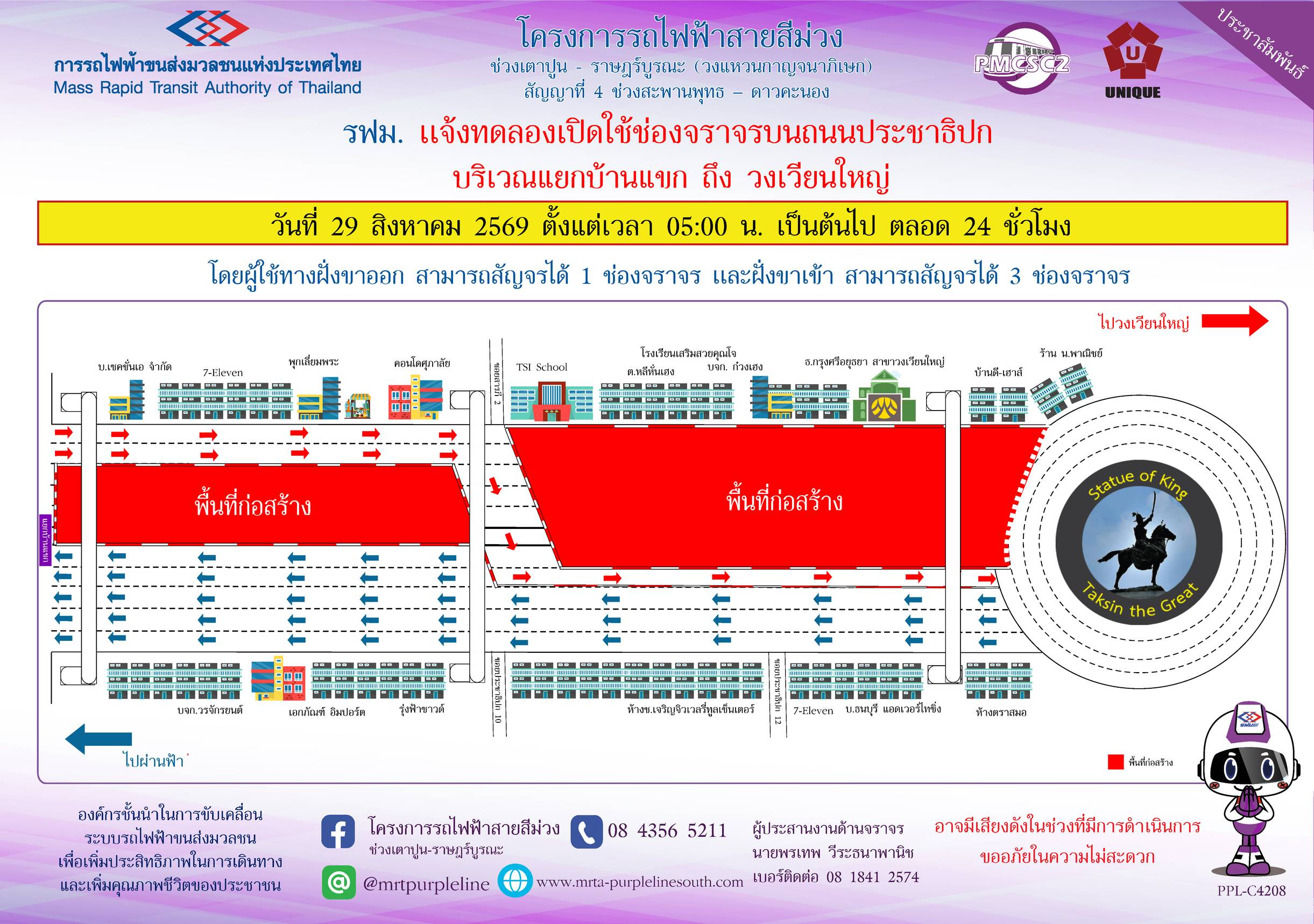 เริ่ม 05.00 น. 29 ส.ค.นี้ ทดลองเปิดจราจรบน ถ.ประชาธิปก ฝั่งขาออก 1 ช่องจราจร 24 ชม.