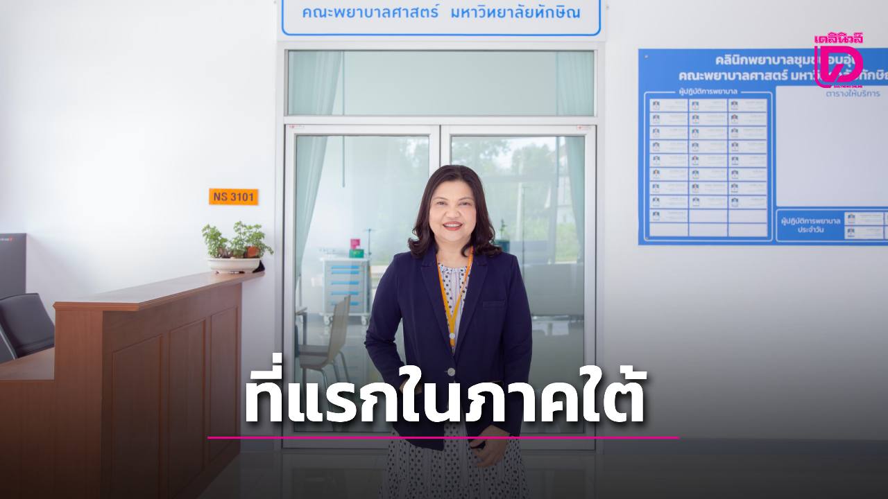 ที่แรกในภาคใต้ จบปริญญาตรีสาขาอื่น เรียนต่อพยาบาล 2.5 ปีได้ที่ ม.ทักษิณ