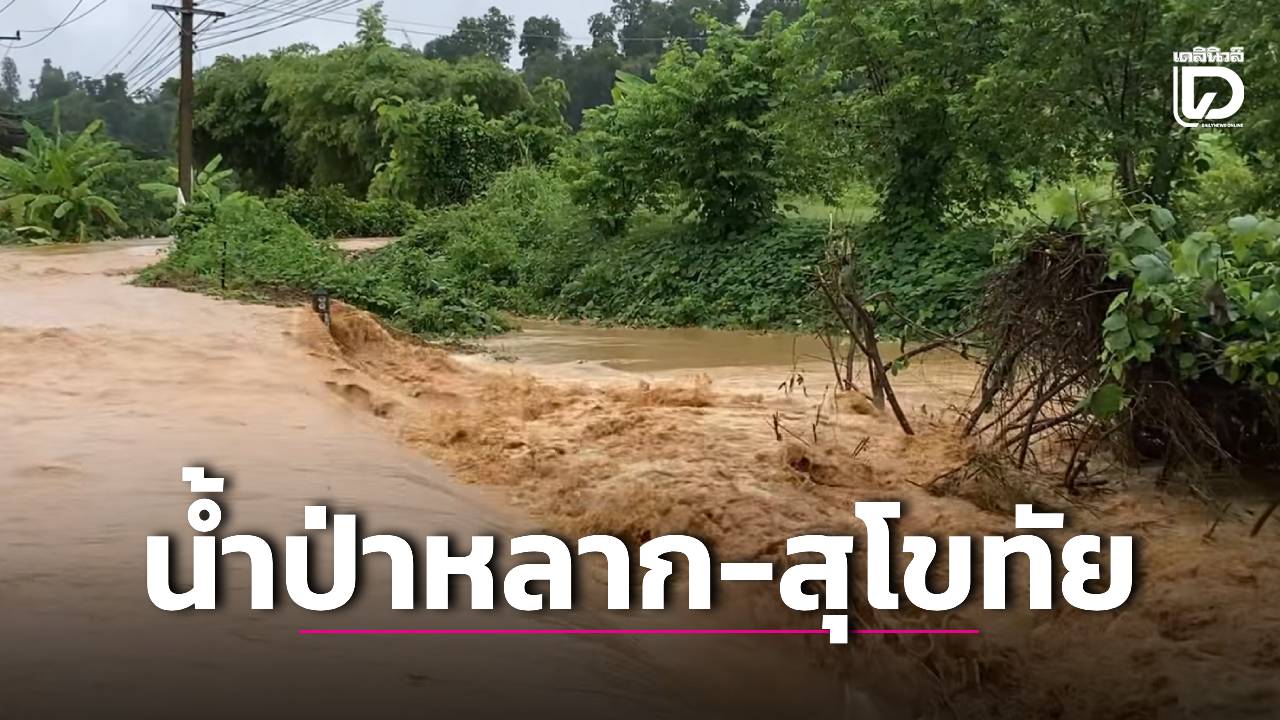‘สุโขทัย’ น้ำป่าหลาก ‘บ้านแม่คุ-ศรีสัชนาลัย’ อ่วมหนัก เร่งระดมความช่วยเหลือ
