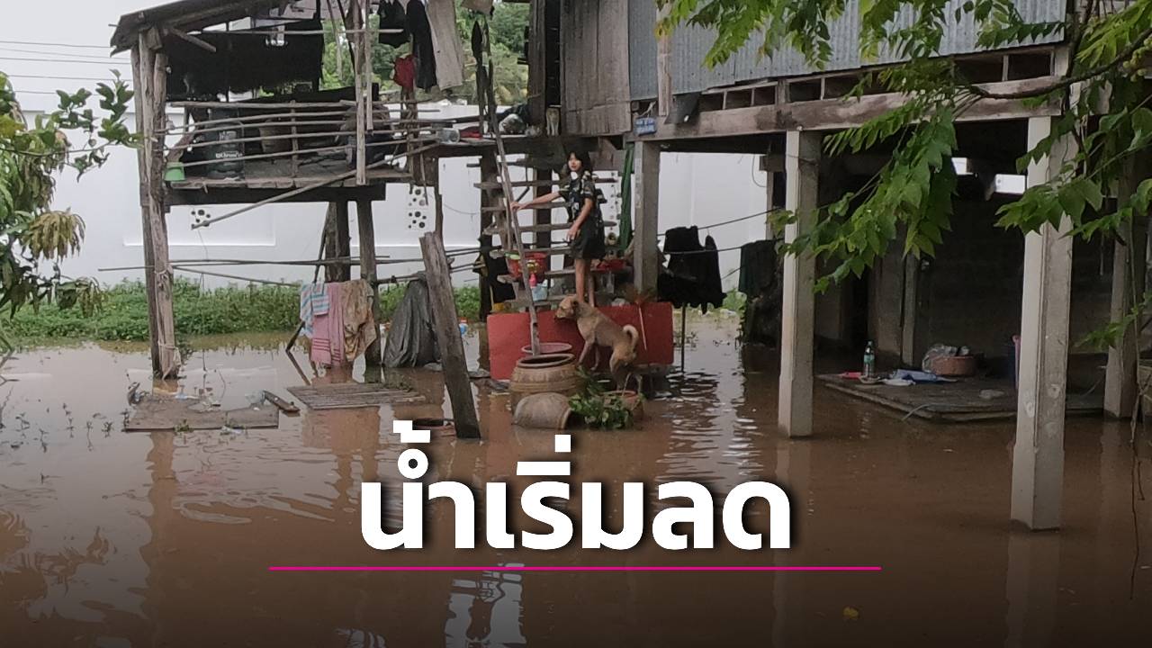 พิษณุโลกฝนหยุด! น้ำลดเกือบปกติ เร่งฟื้นฟูบ้านปลวกง่าม แต่ 3 ลุ่มน้ำยังธงเฝ้าระวัง