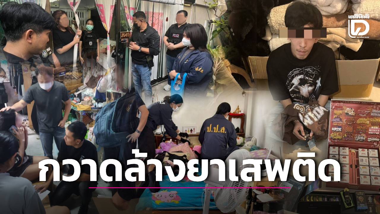 ตร.โชว์ผลงานลุยตรวจค้นทั่วไทย 1 เดือน กวาดล้าง 1.4 พันเครือข่ายยาเสพติด