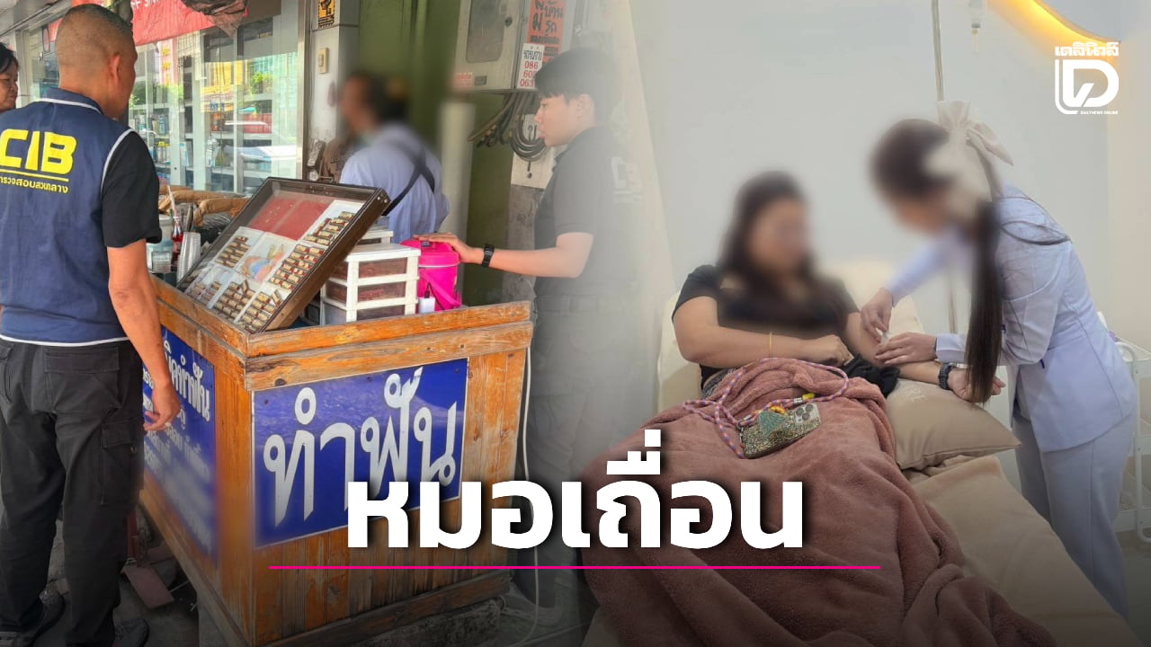 กวาดล้าง ‘หมอเถื่อน’ กทม.-สมุทรสาคร-ปากน้ำ รับทำฟัน-ดริปวิตามิน ไร้มาตรฐาน
