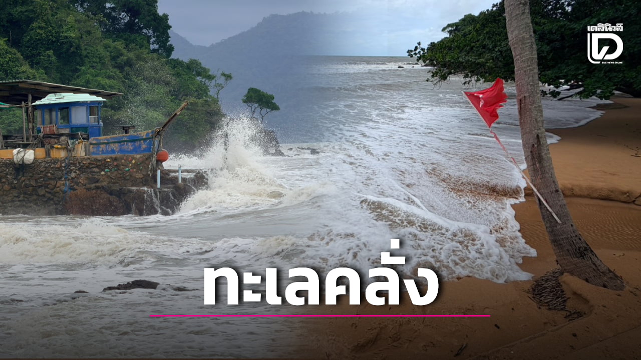 ฤทธิ์พายุ ปักธงแดง อ่าวตาลคู่ ตราด 5 จุด ยาว 200 เมตร แม่ค้าระทมขาดรายได้