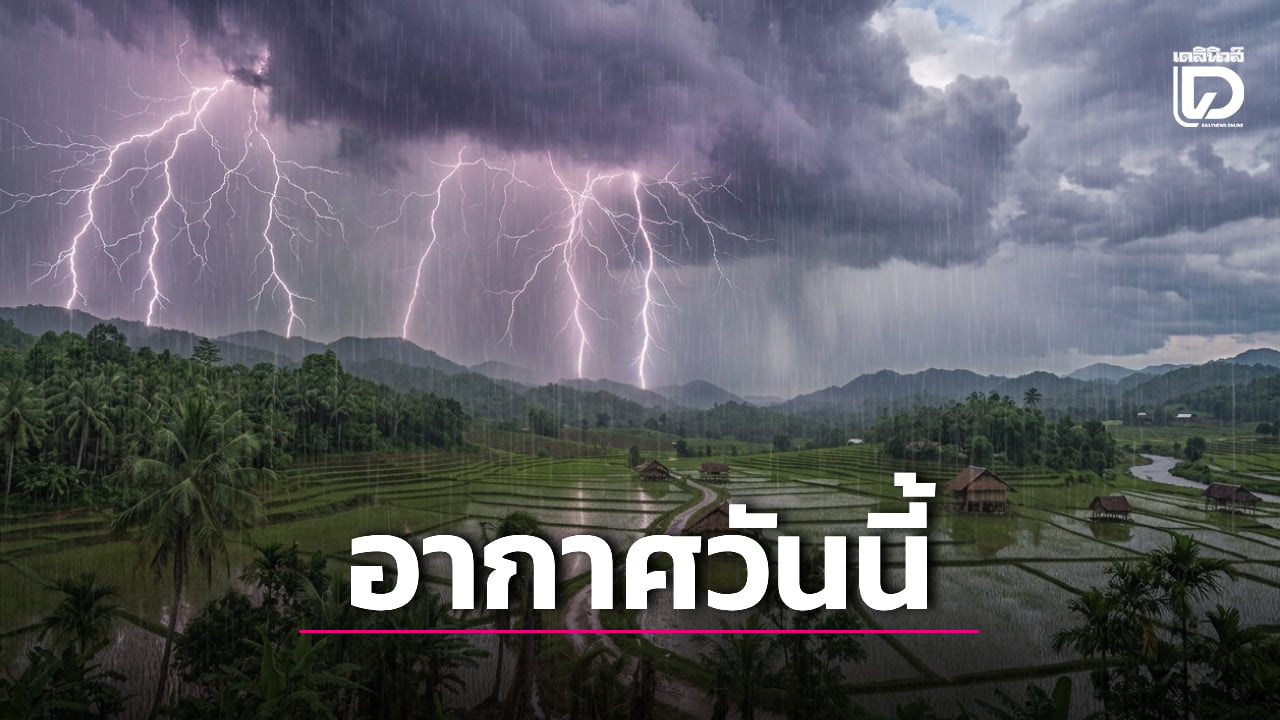 เตือน! ‘เหนือ-ตะวันออก’ รับมือฝนตกหนัก จากอิทธิพลมรสุมค่อนข้างแรง