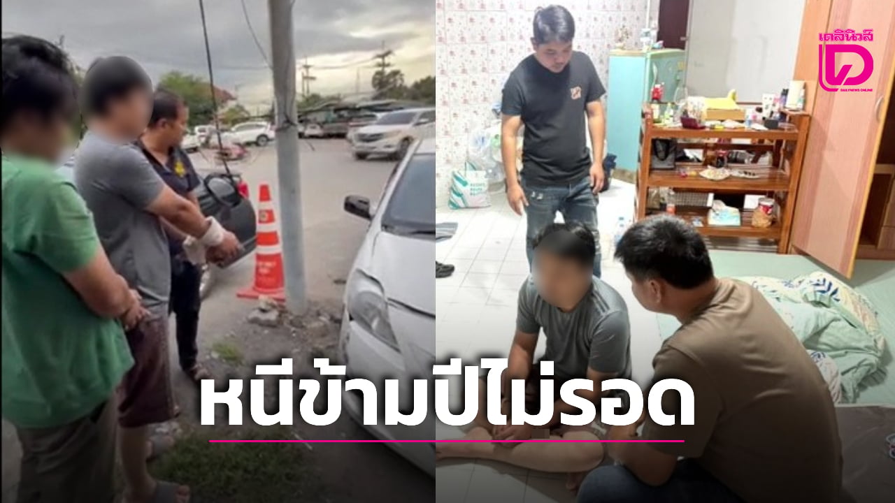 ตร.วังน้อยไม่ทิ้งคดี ตามรวบแก๊งตบทรัพย์ ใช้รถเฉี่ยวชนข่มขู่เรียกเงิน หนีข้ามปีไม่รอด