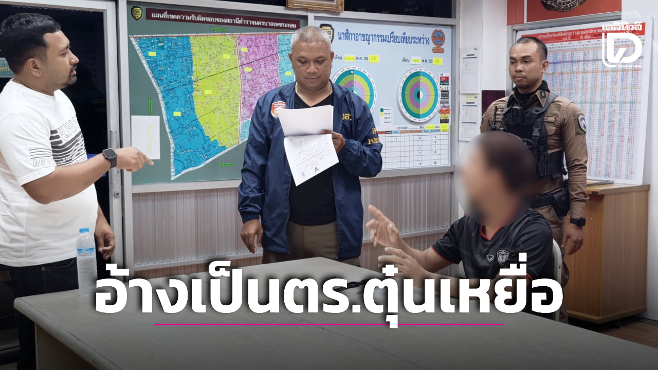 รวบหนุ่มบัญชีม้าแก๊งคอลฯ อ้างเป็นตร.ภูเก็ต ตุ๋นโอนเงินตรวจสอบคดีค้ามนุษย์