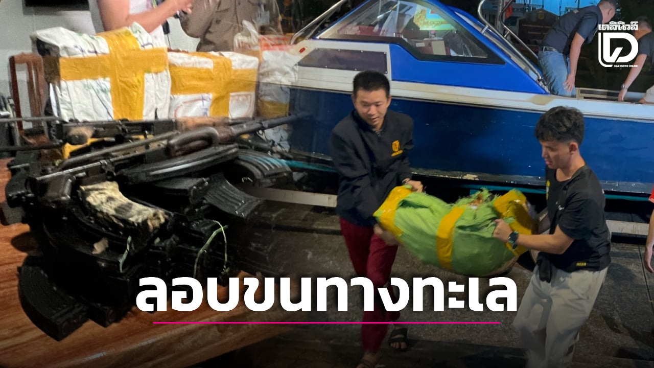 หลบด่านทางบก! แก๊งค้าอาวุธเปลี่ยนแผน ใช้สปีดโบ๊ทขนปืนอาก้าข้ามประเทศ สุดท้ายไม่รอด