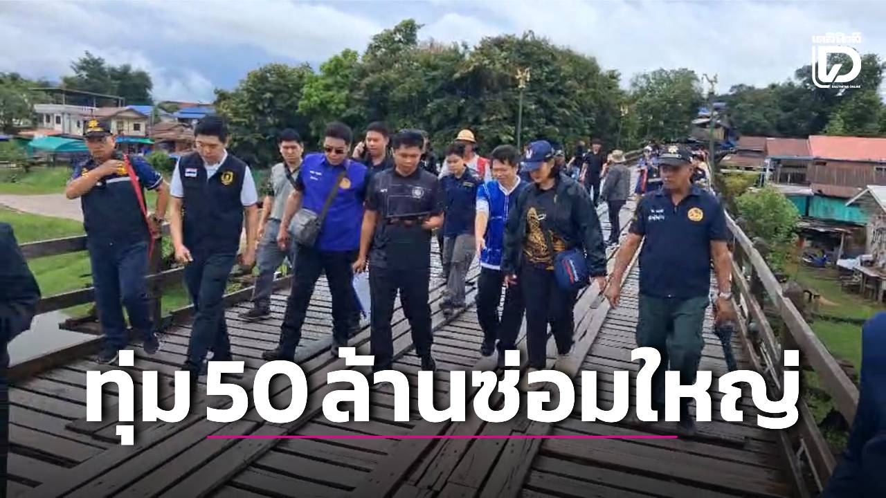 เช็ก 3 จุดเสี่ยงสะพานมอญ! โยธาฯ สั่งงดชิดขอบ-จำกัดคนขึ้น จ่อทุ่ม 50 ล้านซ่อมใหญ่