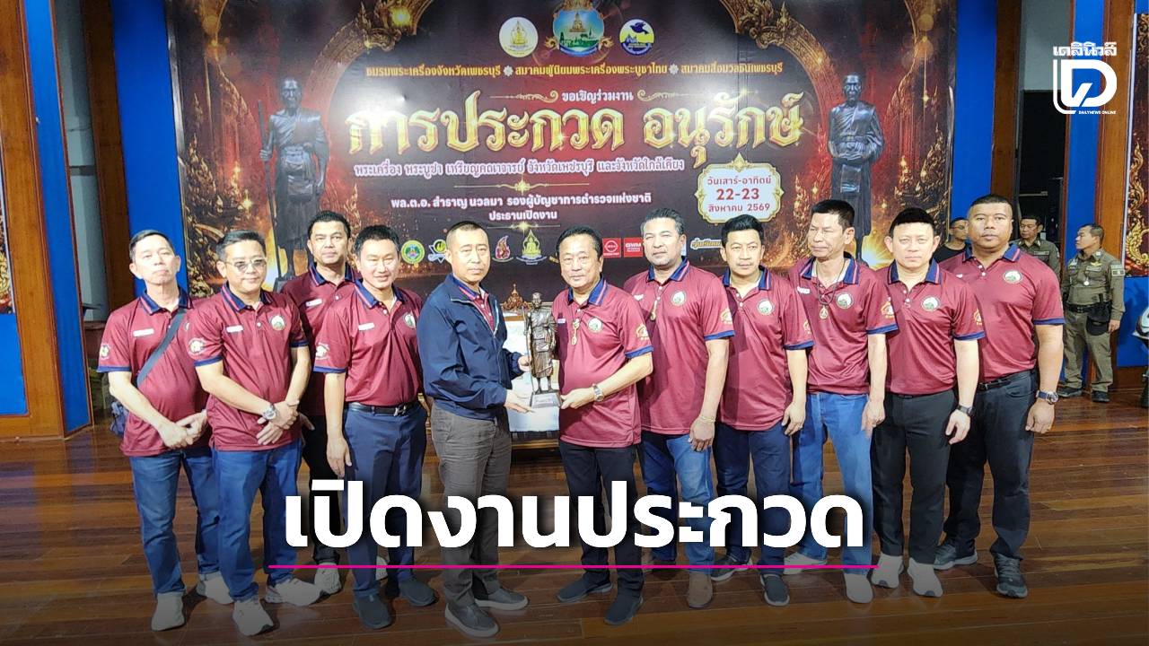 ‘บิ๊กราญ’ เปิดงานประกวดพระเครื่องพระบูชา จ.เพชรบุรี สืบสานวัฒนธรรมไทย