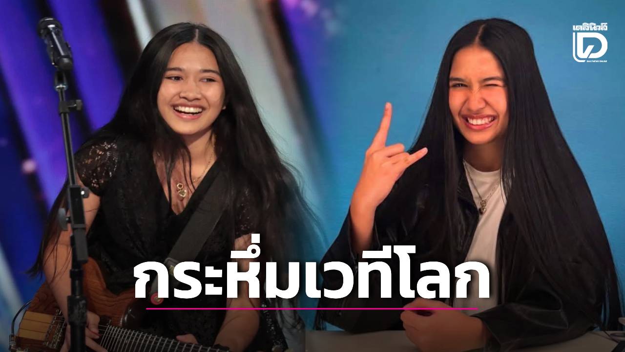 กระหึ่มเวทีโลก! ‘เนเน่ รอยัล’ สาวน้อยร็อกไทยวัย 16 ปี คว้า Golden Buzzer AGT 2026 พุ่งสู่รอบชิงฯ