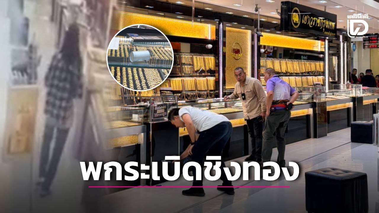 ระทึกห้างดังอรัญฯ! คนร้ายปาบึ้มปืนขู่ชิงทอง 2 ถาด ซิ่งจยย.เผ่นหนีลอยนวล