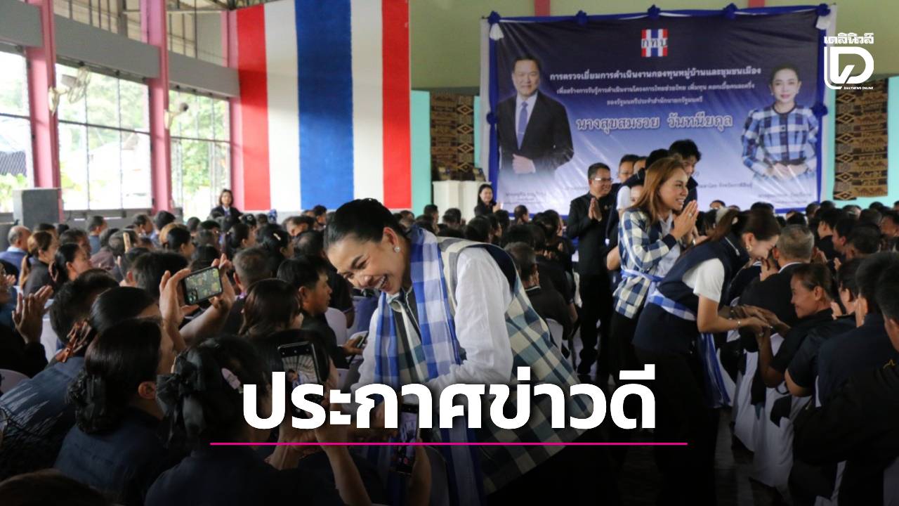 ‘สุขสมรวย’ บุกกาฬสินธุ์! แจก 3 ข่าวดีกองทุนหมู่บ้าน เพิ่มทุน-ลดดอกเบี้ยคนละครึ่ง หนุนเศรษฐกิจฐานราก