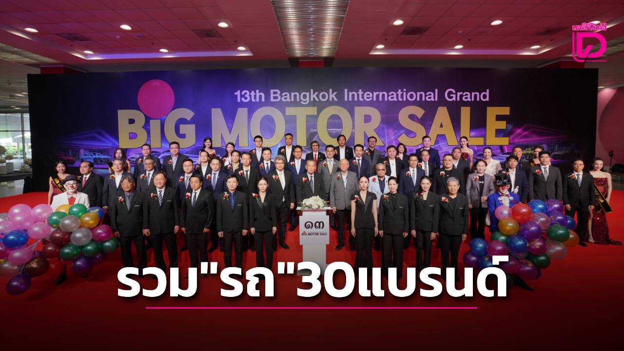 บิ๊ก มอเตอร์ เซล ปี13 ยกโชว์รูมไว้ที่ไบเทค
