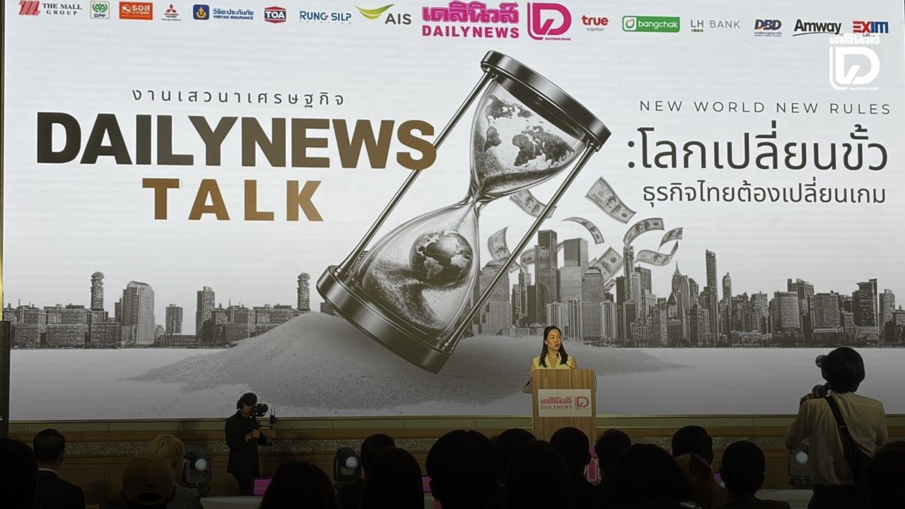 เริ่มแล้ว! “เดลินิวส์ ทอล์ก 2026” โลกเปลี่ยนขั้ว ธุรกิจไทยต้องเปลี่ยนเกม