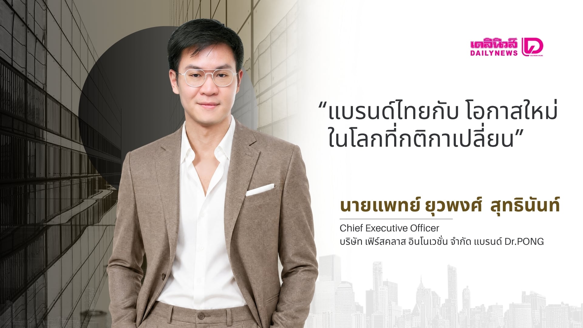 จากความรู้สู่แบรนด์ Dr.PONG พูดคุย “นพ.ยุวพงศ์ สุทธินันท์” บนเวที Dailynews Talk 2026