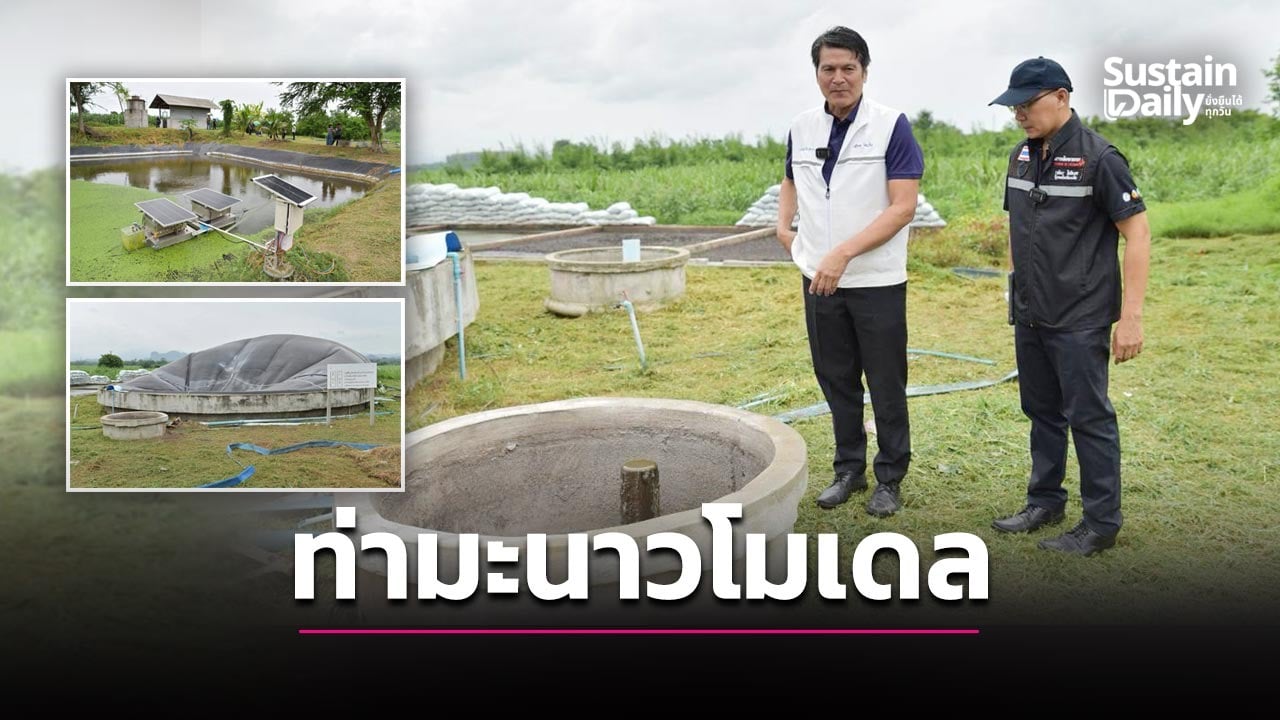 ‘ท่ามะนาวโมเดล’ เปลี่ยนของเสียเป็นก๊าซชีวภาพ ปั้นชุมชนคาร์บอนต่ำ