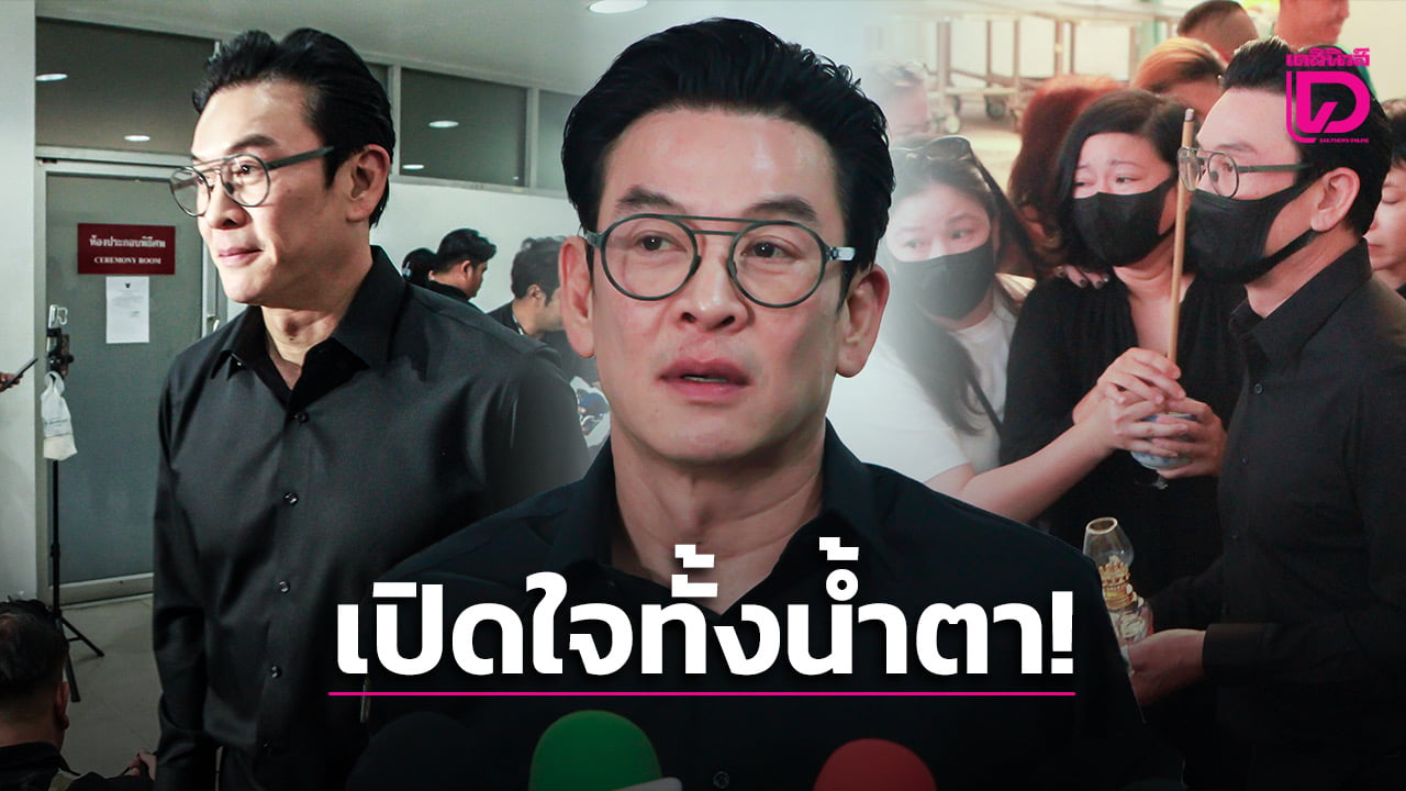 ‘ชาคริต’ เปิดใจทั้งน้ำตาสูญเสียเพื่อนรัก ’เร’ ด้านภรรยา ‘แหม่ม‘ ช็อกคิดว่าแกล้งหลับ!