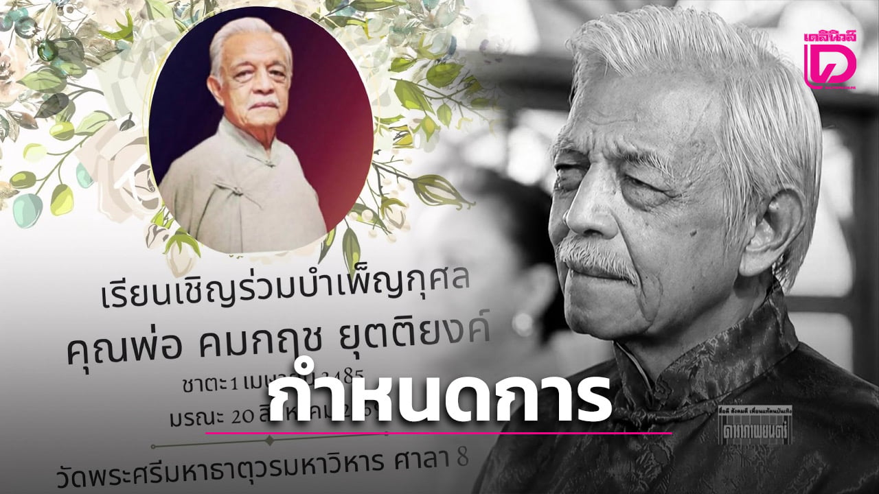 เปิดกำหนดการสวดพระอภิธรรม-พิธีฌาปนกิจ ‘หมู คมกฤช’ ปิดตำนานดาวร้ายผมขาว