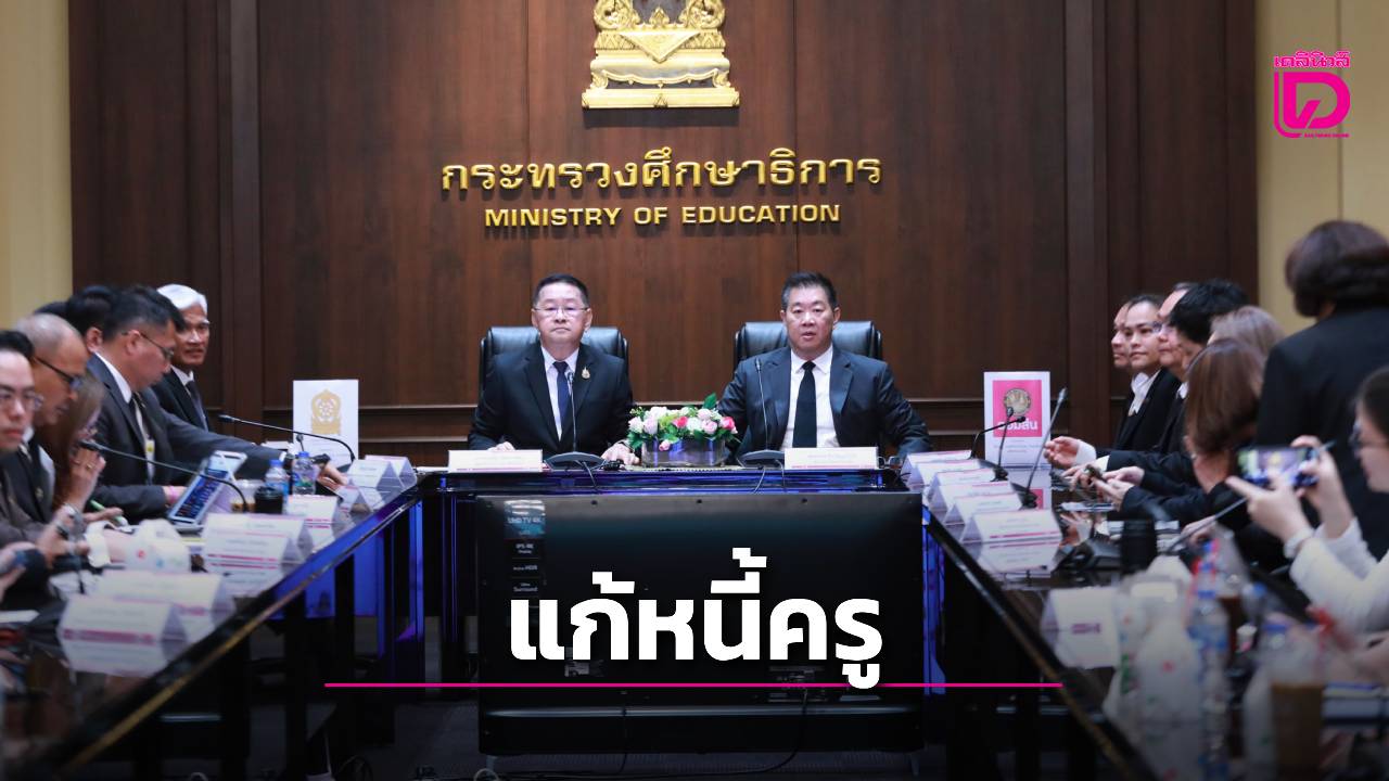 ศธ.จับมือ ออมสิน ลดดอกเบี้ยหนี้ครูเหลือ 3.50% ปลดล็อก ‘แม่พิมพ์’ สู่อิสรภาพการเงิน