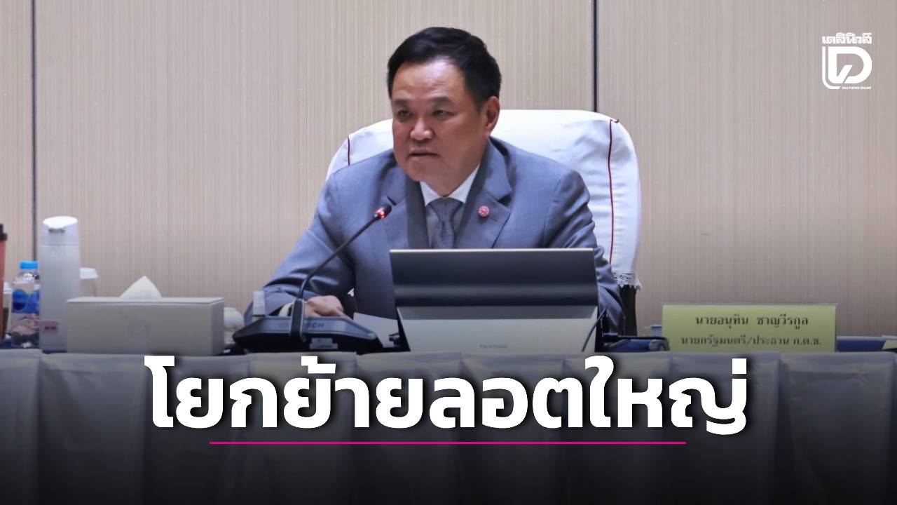 ‘ก.ตร.’ ไฟเขียวแต่งตั้ง ‘บิ๊กนายพล’ กลางดึก หลังถกเกือบ 9 ชม.-พร้อมโยกย้ายลอตใหญ่