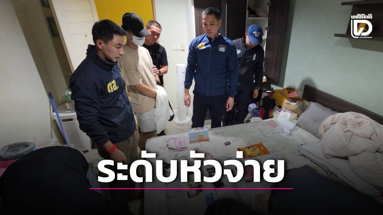 ‘ดส.’ จับหัวจ่ายรายใหญ่พื้นที่ห้วยขวาง พร้อมของกลางหัวพอตเคจำนวนมาก