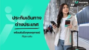 ประกันเดินทางต่างประเทศ