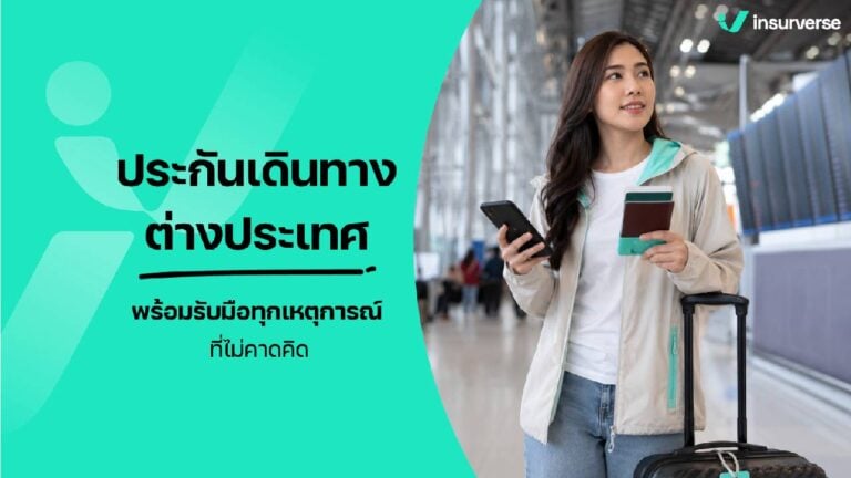 ประกันเดินทางต่างประเทศ
