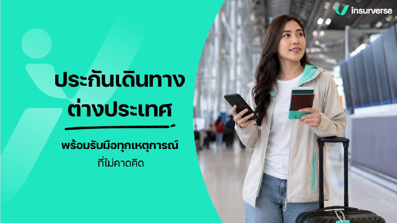 ประกันเดินทางต่างประเทศ