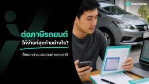 ต่อภาษีรถยนต์