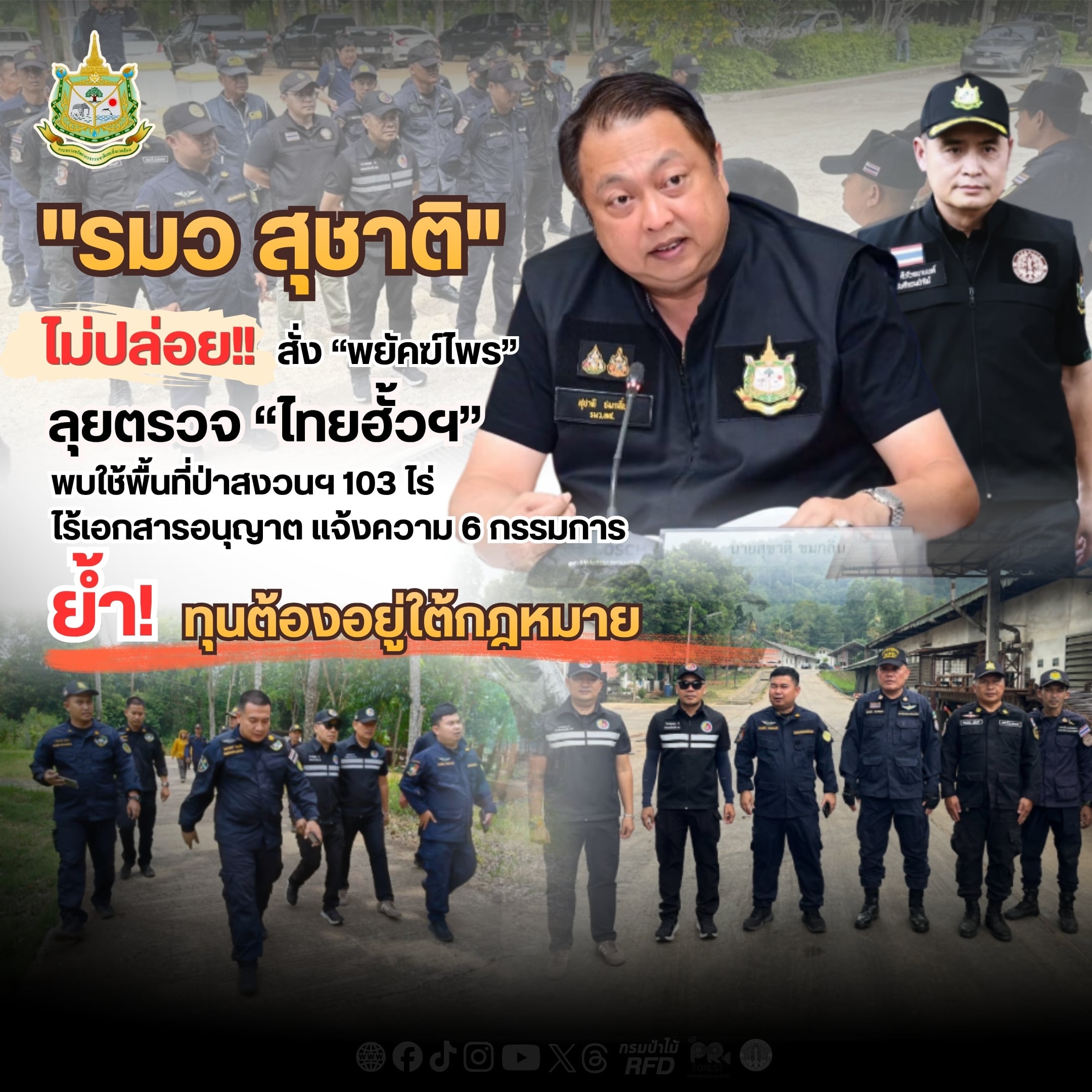 ‘รมว.สุชาติ’ ไม่ปล่อย สั่ง ‘พยัคฆ์ไพร’ ลุยตรวจ ‘ไทยฮั้วฯ’ ใช้ป่าสงวนฯ 103 ไร่