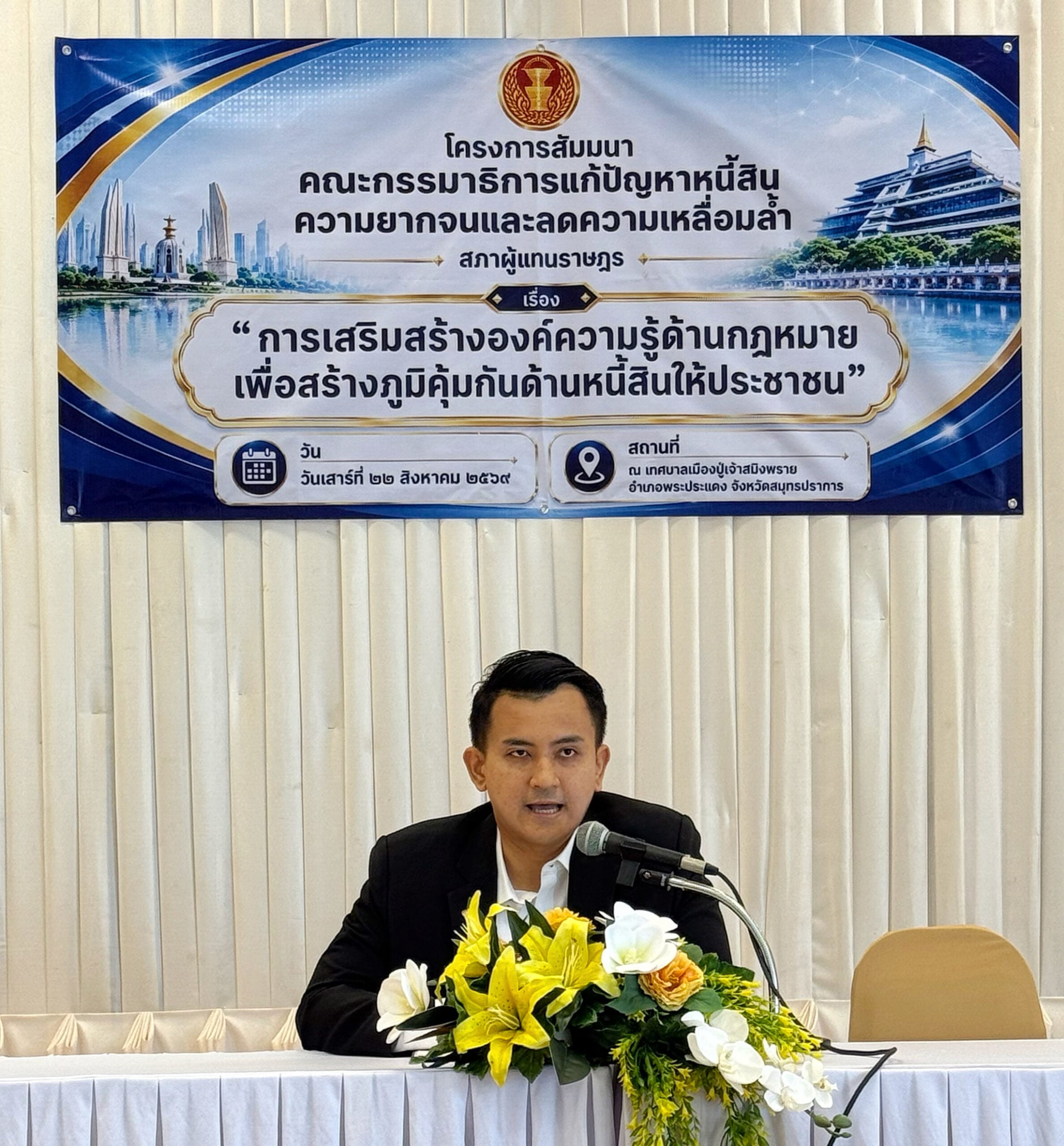 กมธ.แก้หนี้ฯ จัดสัมมนาใหญ่ปู่เจ้าสมิงพราย ติวเข้มกฎหมายทวงหนี้-แนะวิธีรับมือภัยมิจฉาชีพ