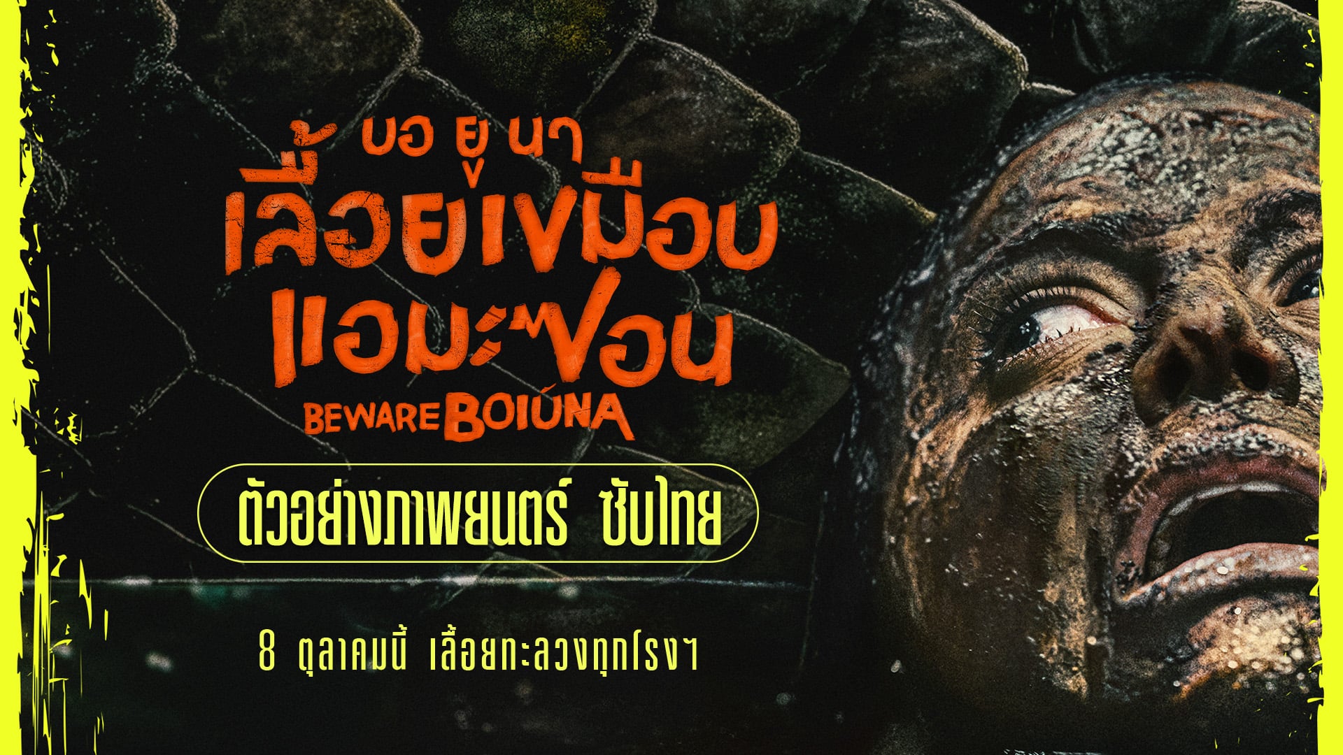 “นางพญางูยักษ์” เผยโฉมใน “Beware Boiúna บอ ยู นา เลื้อยเขมือบแอมะซอน”